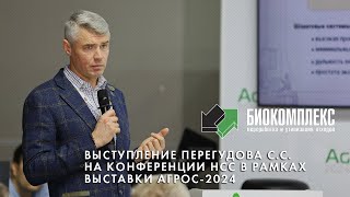 Выступление Перегудова С.С на Конференции НСС (АГРОС 2024)