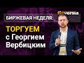 Прорыв на металлах и криптовалютах - будет ли продолжение? Торгуем с Георгием Вербицким