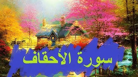 سورة الأحقاف أحمد العجمي