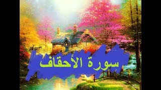 سورة الأحقاف أحمد العجمي