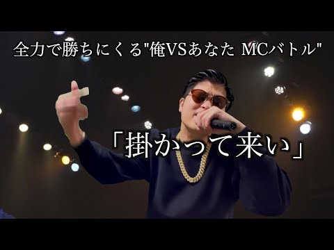 全力で勝ちにくる”俺VSあなた MCバトル”【8×3 先行俺】