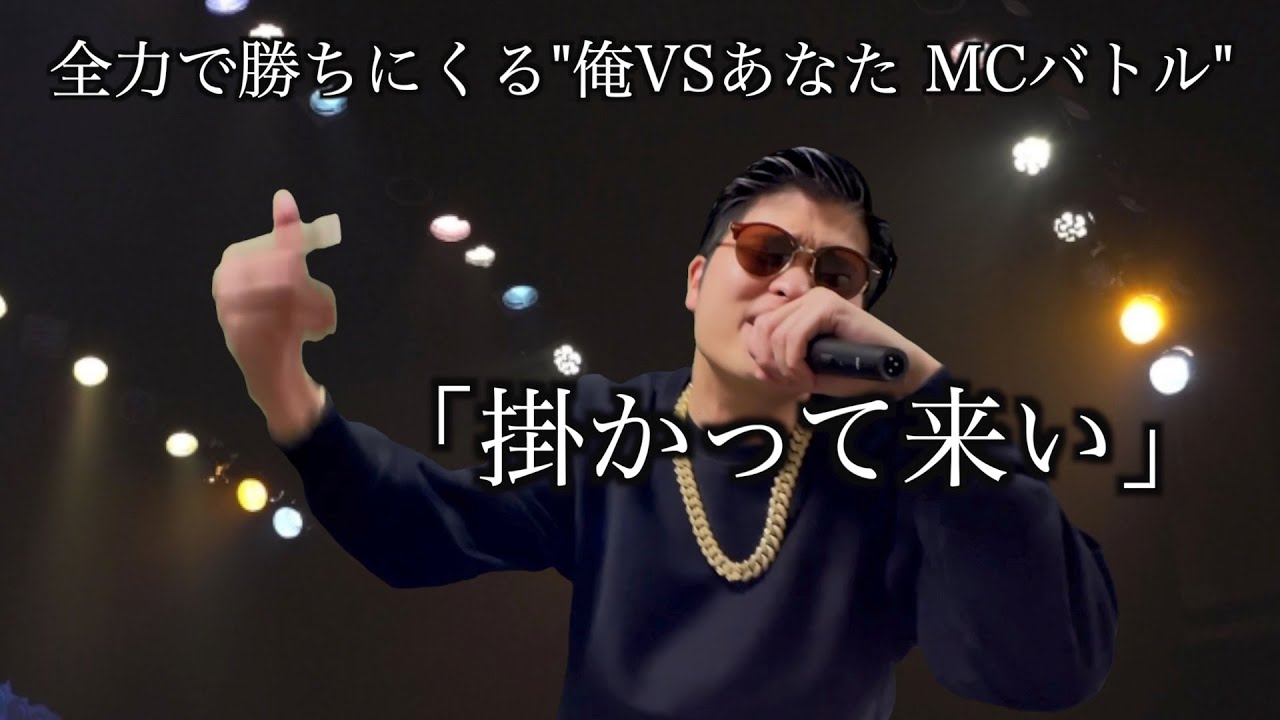 全力で勝ちにくる”俺VSあなた MCバトル”【8×3 先行俺】