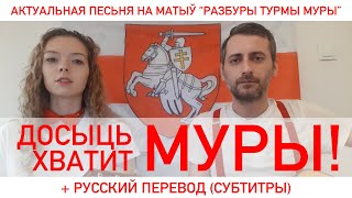 Хватит Муры! (на мотив "Стены рухнут" / "Разбуры турмы муры") | Беларусь 2020 выборы протесты песня