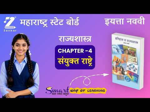 CH4 United Nations – UN | इयत्ता नववी राज्यशास्त्र | संयुक्त राष्ट्रे