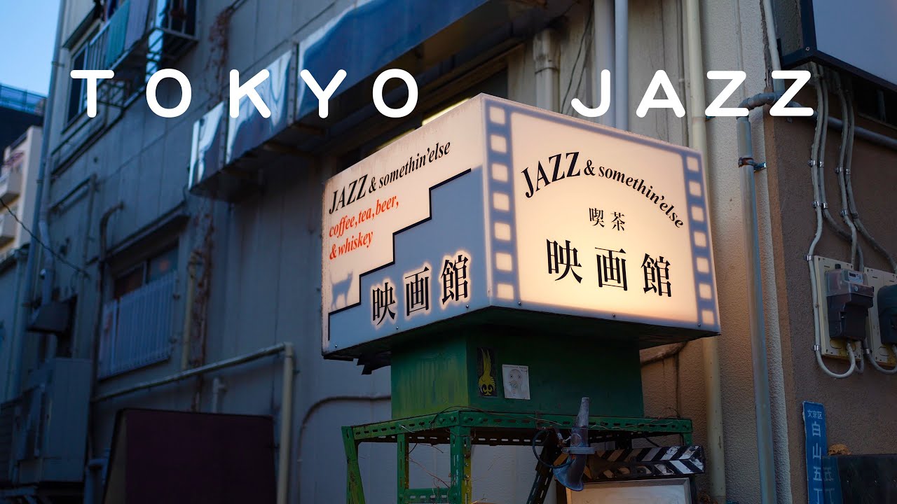 JAZZ KISSA   하쿠산(白山)  프리재즈를 들을 수 있는 도쿄 재즈 킷사텐 ジャズ喫茶　'영화관(映画館)’