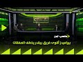 ملعب ON بيراميدز أقوى فريق بيقدر يخطف الصفقات 