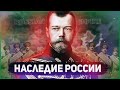 НАСЛЕДИЕ РОССИЙСКОЙ ИМПЕРИИ В HEARTS OF IRON 4: Russia Rework (hoi4 ironman)