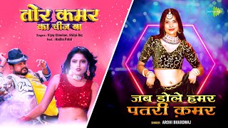 Tor Kamar Ka Chij Ba x Jab Dole Hamar Patari kamar | Vijay Chauhan ...
