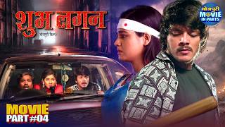Shubh Lagan | Movie Part 4 | New Bhojpuri Movie | Rishab Kashyap, Aparnna Mallik & Shalu Singh