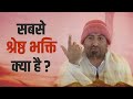        sabse shreshth bhakti kya hai  pujya shri narayan sai