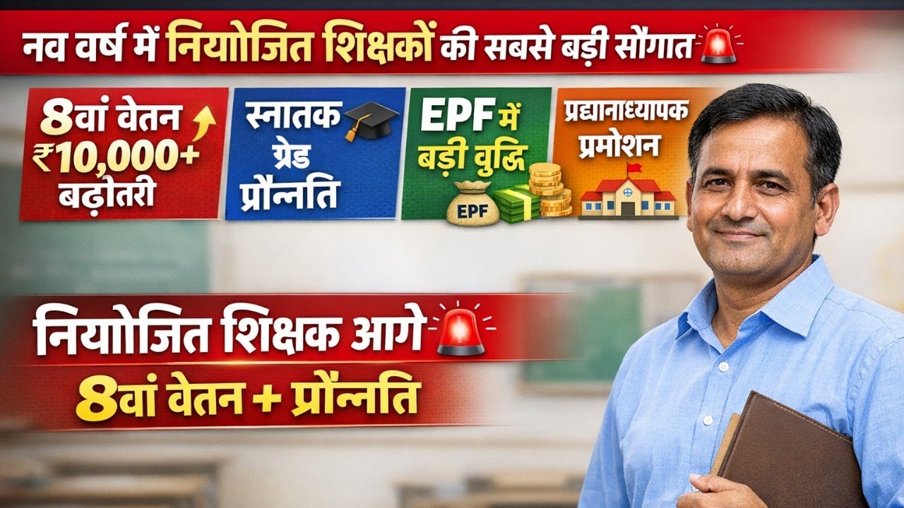 New Year में Niyojit Teachers को सबसे बड़ी सौगात 🚨 | 8वां वेतन ₹10,000+ बढ़ोतरी | Bihar Teacher News