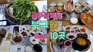 광주광역시 북구 맛집투어 Best 10, 한편으로 끝내기