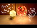 セリアのLEDライトで作るランプシェード☺電池タイプでコンセント気にせずどこでも使える【100均】 DIY Lamp Shade
