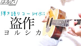 【弾き語りコード付】ヨルシカ「盗作」Yorushika - Plagiarism　Acoustic Cover【フル歌詞】