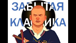 видео: Сюжет Bully: Часть 1 картинка: Сюжет Bully: Часть 1