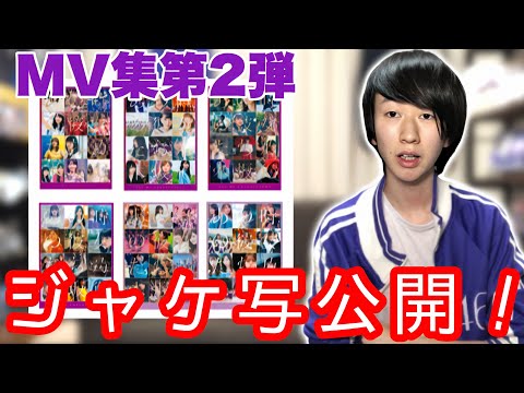 【乃木坂46】第2弾MV集「ALL MV COLLECTION 2～あの時の彼女たち～」のジャケ写が公開されたぞ！