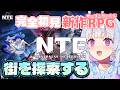 〖#NTE〗#3 完全初見!街を探索!何がやれるの?〖#祈乃ゆらら〗