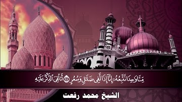 سورة القمر والبروج بصوت القارئ الشيخ محمد رفعت رحمه الله