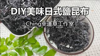 (Ching Loves to Cook) Homemade Savory Salted Kombu: Create This Iconic Japanese Seasoning with Si...