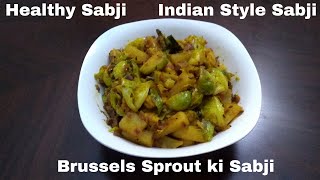 Indian Style Brussels Sprout ki sabji/Healthy Sabji/Brussels Sprouts Recipe