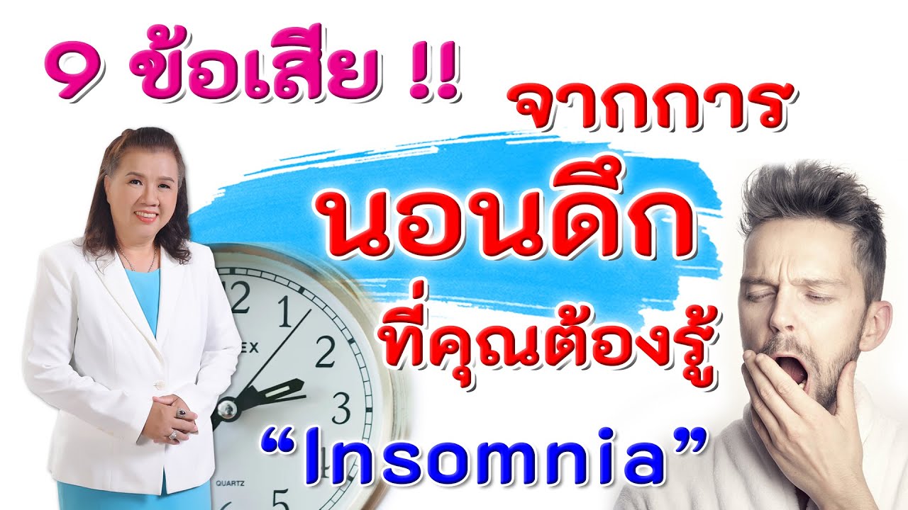 แคปชั่นนอนดึก New 9 ข้อเสียจากการนอนดึกที่คุณต้องรู้ | Insomnia | พี่ปลา Healthy Fish