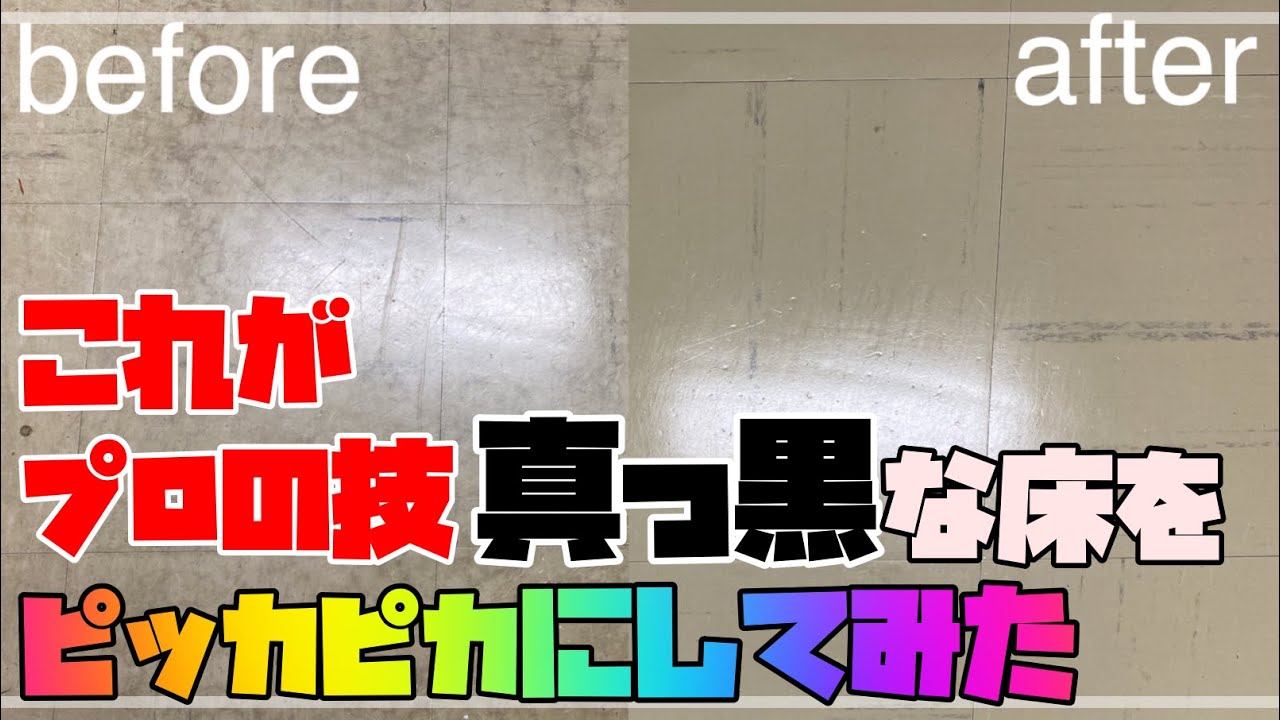 【清掃】床面洗浄剥離ワックス作業で床をピッカピカにしてみた！【さんびる】