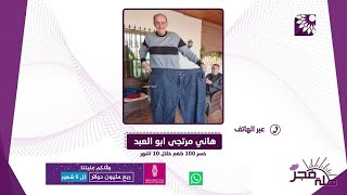 خسر 100 كغم خلال 10 اشهر وبمبادرة ذاتية ...تعرفوا على الشاب