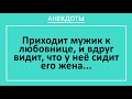 Сборник смешных анекдотов!  Мужик у любовницы застал жену.... Жизненные анекдоты!Юмор! Выпуск 74