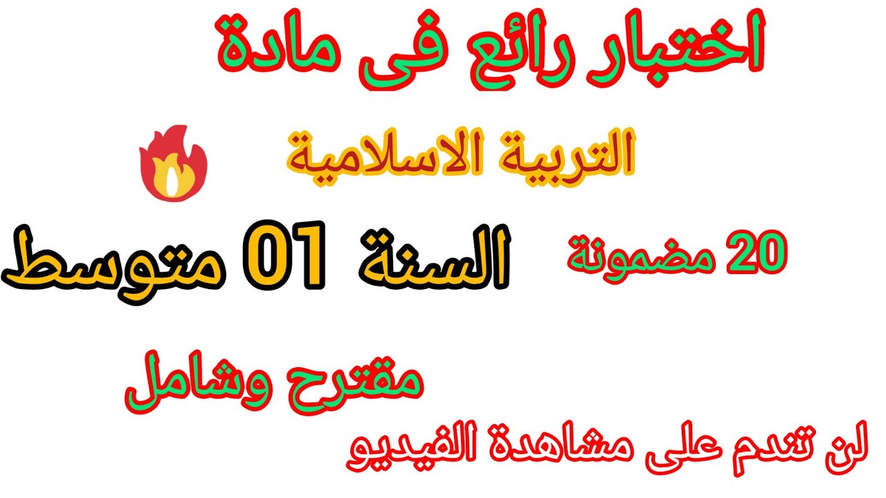 اختبار الفصل الثاني في مادة التربية الاسلامية للسنة الأولى متوسط مقترح بقوة مارس #2026 