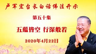 卢台长【第50集】【五蕴皆空 行深般若】 卢军宏台长 白话佛法开示 2020年4月22日 卢台长【第50集】【五蕴皆空 行深般若】 卢军宏台长 白话佛法开示 2020年4月22日
