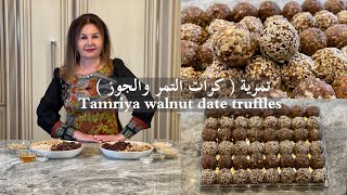 (تمرية ( كرات التمر والجوز  tamriya (walnut date truffles ) samiras kitchen episode  371