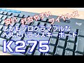 【YouTube編集がはかどるキーボード！】2,000円以下でプログラマブルなキーボード！ロジクールK270/K275がとっても使いやすいよ！というお話