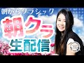 【2026.05.14】朝からクラシック #朝クラ
