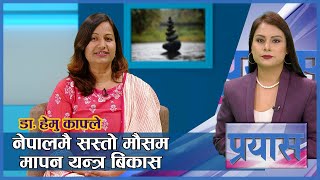 युनेस्कोको 'अर्लि करियर फेलोसिप' जित्न सफल बैज्ञानिक | Prayas | AP1HD screenshot 3