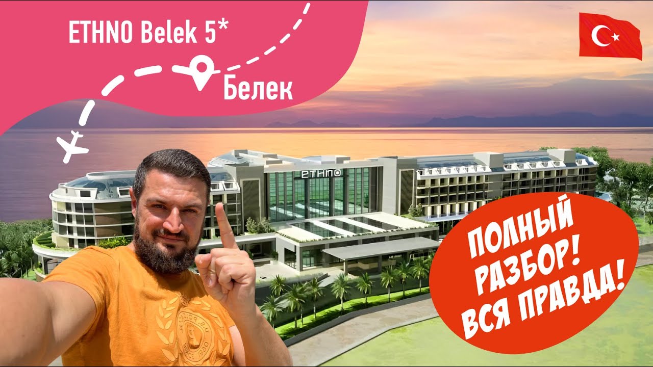 Ethno Belek 5* ПОЛНЫЙ РАЗБОР! ВСЯ ПРАВДА!