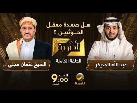 هل صعدة معقل الحوثيين ؟ - عضو مجلس القيادة الرئاسي اليمني الشيخ عثمان مجلي ضيف عبدالله المديفر