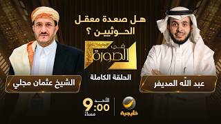 هل صعدة معقل الحوثيين ؟ - عضو مجلس القيادة الرئاسي اليمني الشيخ عثمان مجلي ضيف عبدالله المديفر