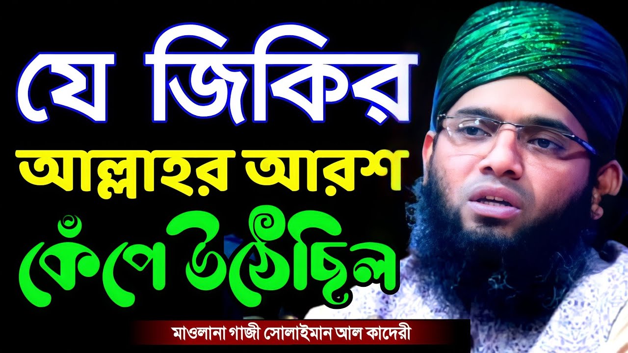 যে জিকিরে আল্লাহর আরশ কেঁপে উঠেছিল গাজী সোলাইমান ক্বাদেরী gazi sulaiman new jikir | 01837946156