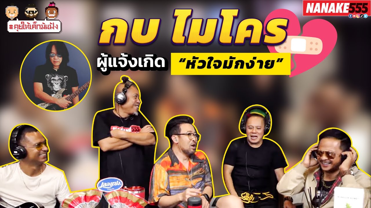 กบ ไมโคร ผู้แจ้งเกิด "หัวใจมักง่าย" | #คุยให้เด็กมันฟัง