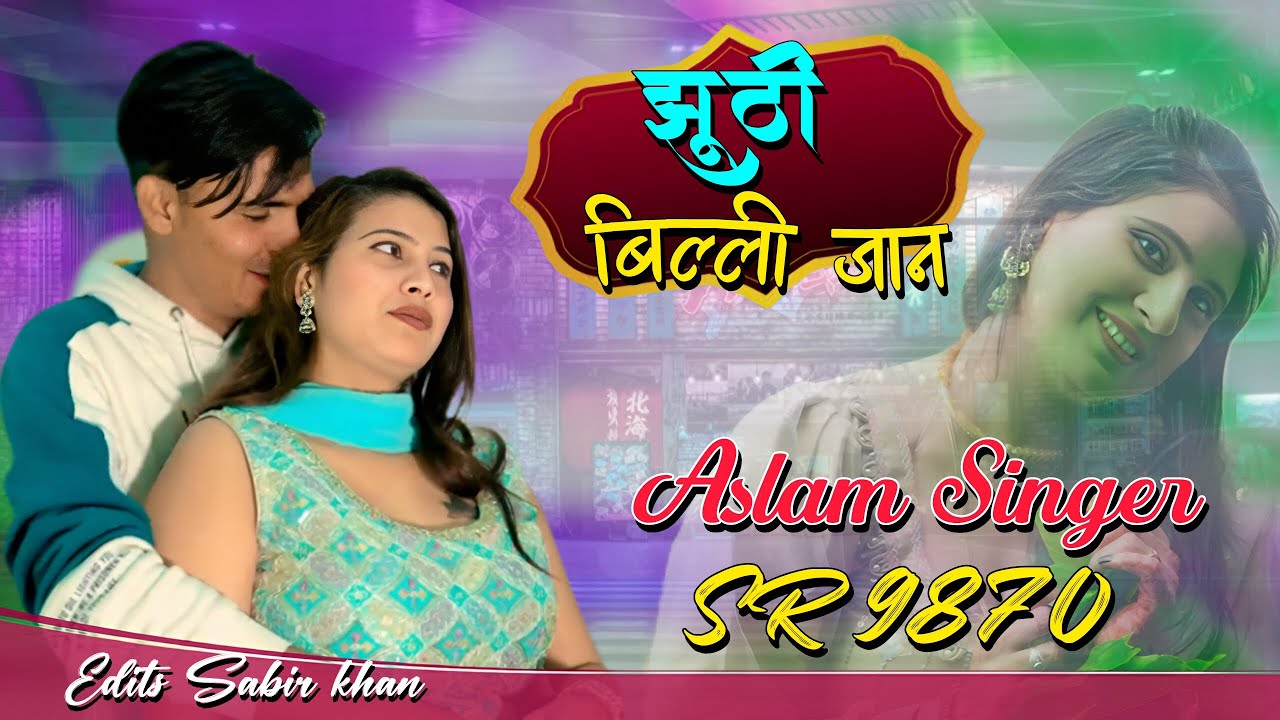 झूठी बिल्ली जान। SR 9870 ASLAM SINGER ZAMIDAR।। ASLAM SINGER DEADWAL MEWATI SONG ASLAM SINGER MEWATI