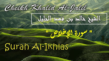 Surah Al-Ikhlas, Cheikh Khalid Al Jalil - تلاوة رائعة لسورة الإخلاص، الشيخ خالد الجليل