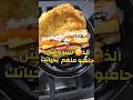الذ سندوتش جامبو بلبيص وصوصات اكسبلور عشاءلذيذ الطبخ ساندويشات Food مطبوخه مطاعم شاورما الذ سندوتش جامبو بلبيص وصوصات اكسبلور عشاءلذيذ الطبخ ساندويشات Food مطبوخه مطاعم شاورما