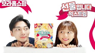 보라 홈쇼핑!! 선물입니다 익스트림 단독 선주문!