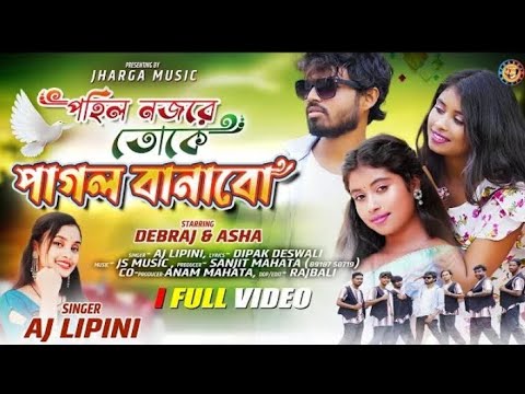 Pohili Nojore Toke Pagol Banabo|topa top spacial singer Lipini || debraj \u0026 asha || purulia song 2023