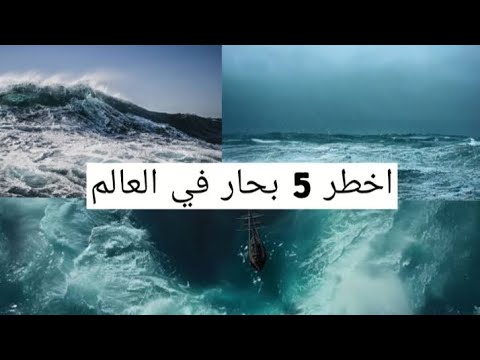 اخطر 5 بحار في العالم