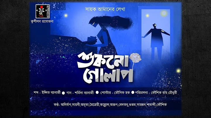 শুকনো গোলাপ | Shukno Golap | Bangla Audio Story | Kushilob | Sayak Aman
