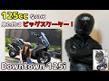 125ccなのにビッグスクーター並み！？【キムコ ダウンタウン125i】