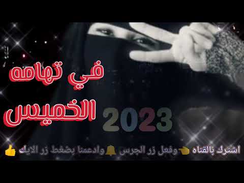 اغنيه الخميس في تهامه الخميس جوه ثاتي حماس جديد 2023 للفنان عبدالله ال سهيل  موسيقى 2023
