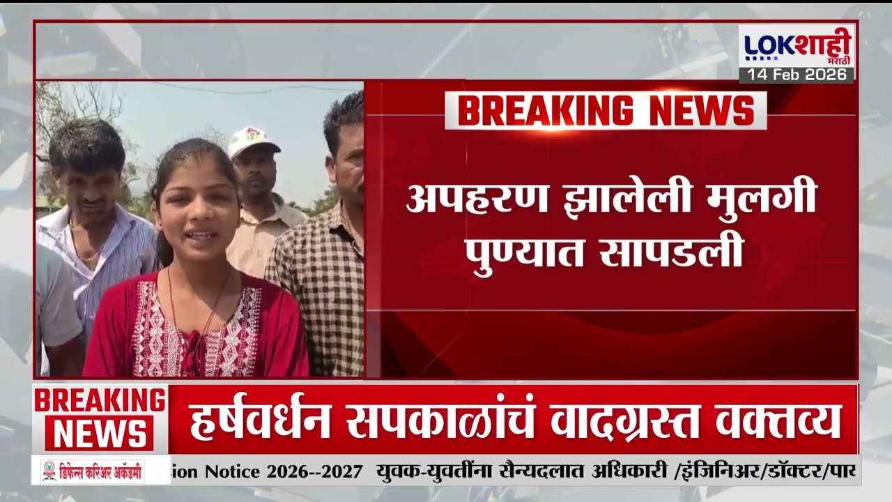 Satara News। जावळी तालुक्यातील अपहरण झालेली मुलगी पुण्यात सापडली; संपूर्ण तालुक्यात खळबळ। Lokshahi
