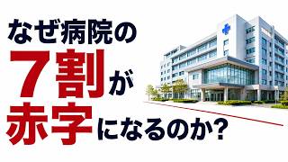 なぜ病院の７割が赤字になるのか？【ビジネスモデル解説】